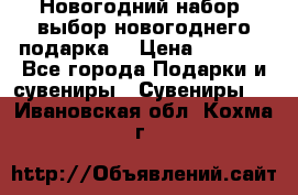Новогодний набор, выбор новогоднего подарка! › Цена ­ 1 270 - Все города Подарки и сувениры » Сувениры   . Ивановская обл.,Кохма г.